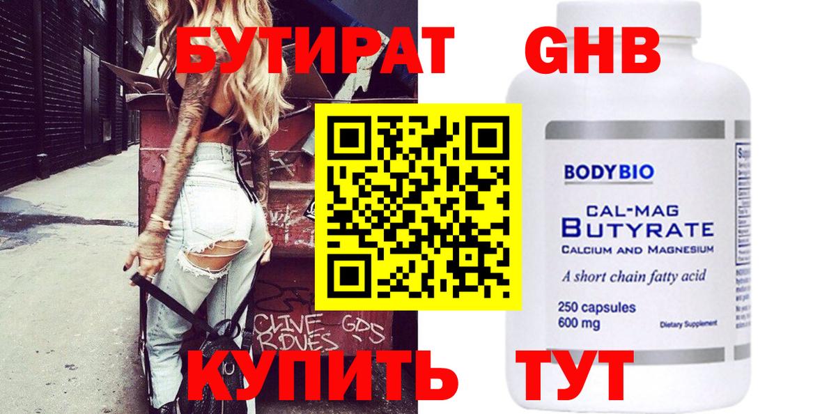 Бутират GHB Заволжье