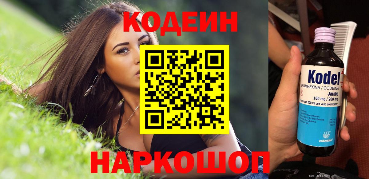 Codein напиток Lean (лин)  Вход с VPN  Заволжье 